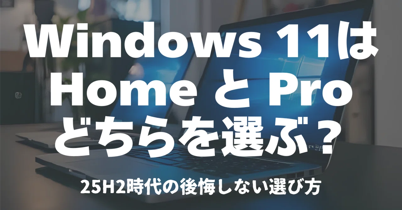Windows 11はHomeで十分？Proにしないと後悔する人・しない人の決定的 