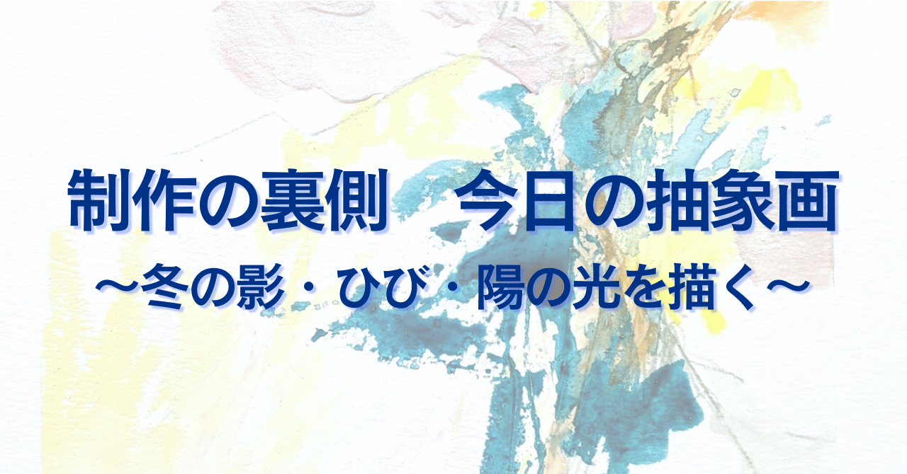 制作の裏側 今日の抽象画 〜冬の影・ひび・陽の光を描く〜｜きのした