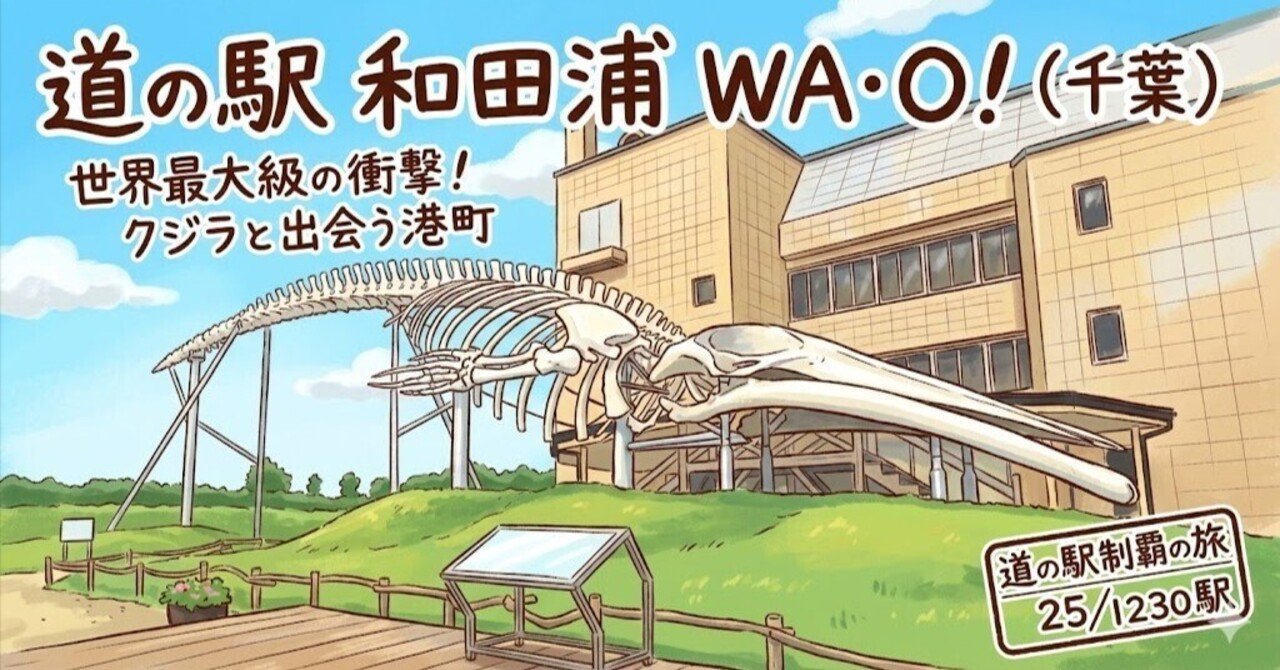 道の駅 和田浦 WA・O！（千葉）】世界最大級の衝撃！ クジラと出会う港町──道の駅制覇の旅 25/1230駅｜只石@道の駅1230プロジェクト