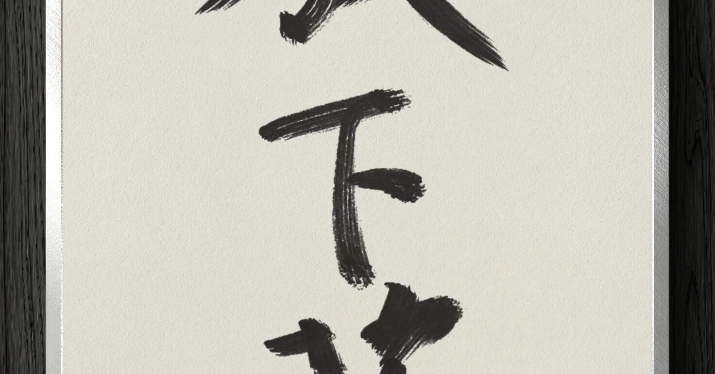 書道断片】放下著 ｜伊島 秀_Shu Ijima