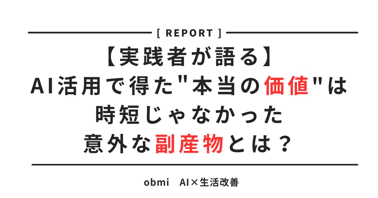 【実践者が語る】AI活用で得た