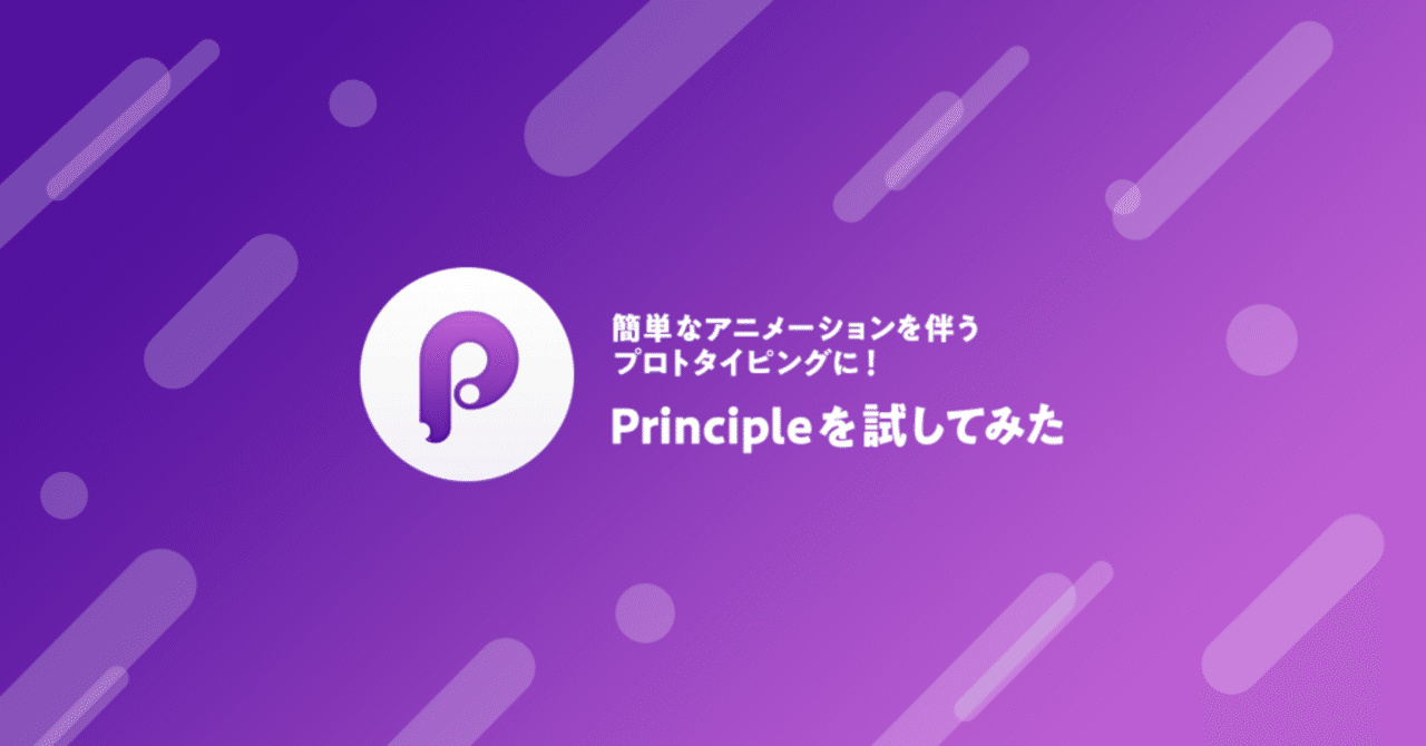 簡単なアニメーションを伴うプロトタイピングに Principleを試してみた Tamu Note 簡単なアニメーションを伴うプロトタイピングに Principleを試してみた Tamu Note