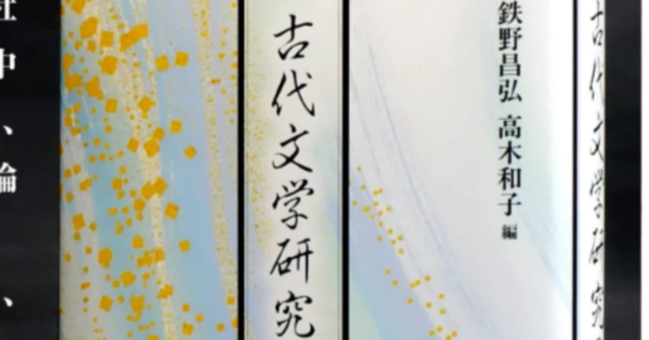 新刊案内】『古代文学研究の現在』（大島武宙先生・室田知香先生・藤原