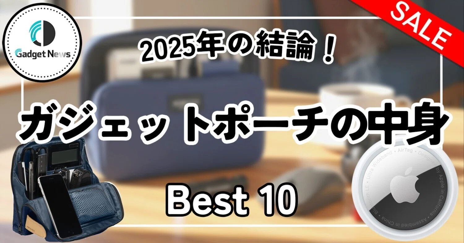 2025年12月】ガジェットポーチの中身、結論はこれ。プロが選んだ