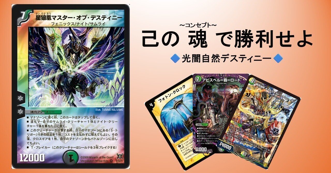 デュエパ】己の魂～コンセプト～で勝利せよ―光闇自然デスティニー