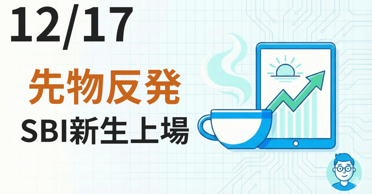 CME先物は49,600円台へ反発！本日はSBI新生銀行が再上場…【12/17朝】｜JINのAI投資ノート