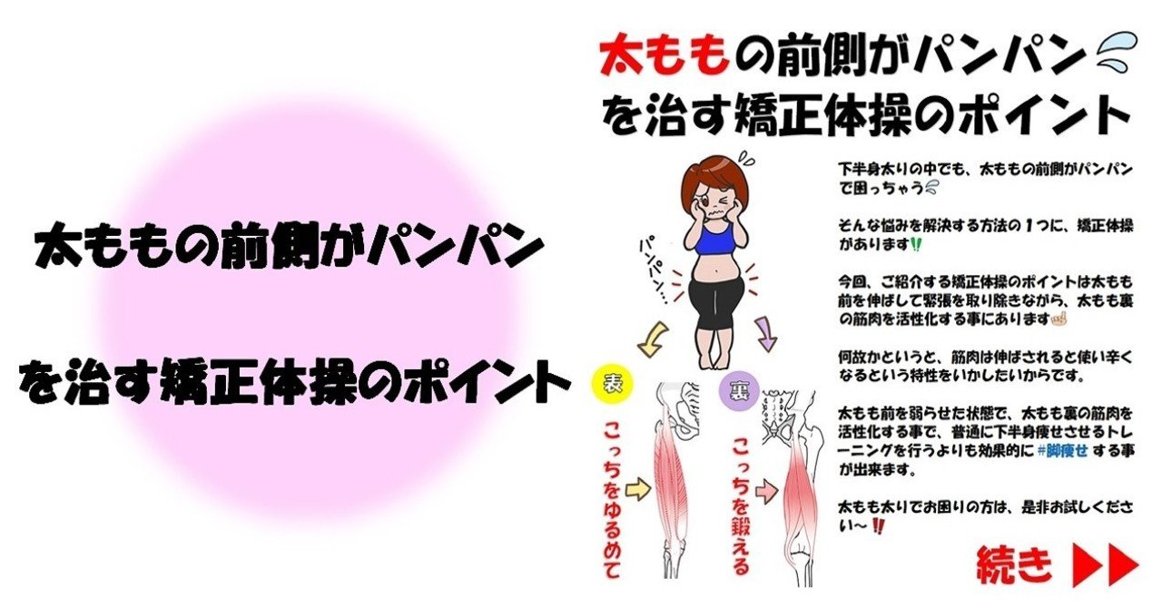 太ももの前側がパンパン を治す矯正体操のポイント Revisionginza Note 太ももの前側がパンパン を治す矯正体操のポイント Revisionginza Note