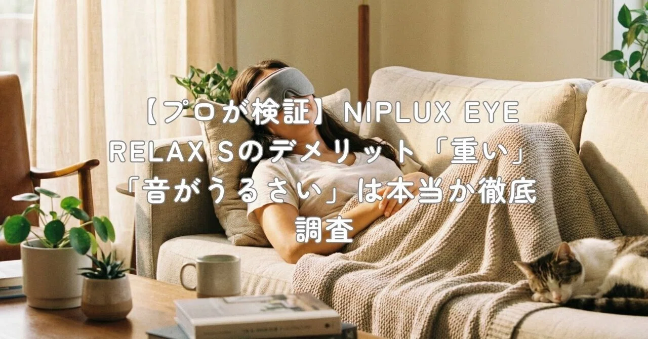 プロが検証】NIPLUX EYE RELAX Sのデメリット「重い」「音がうるさい