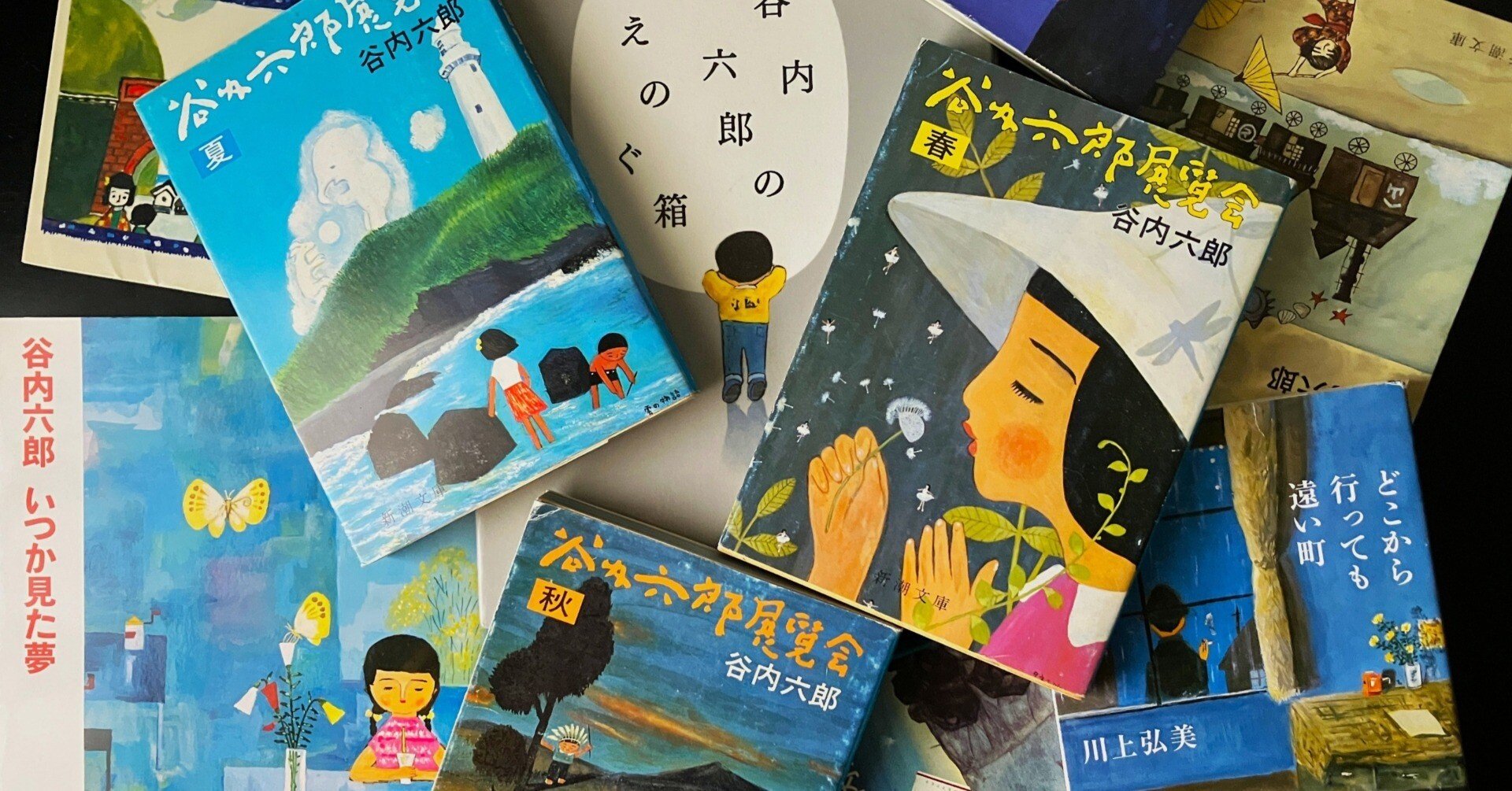谷内六郎の絵のひみつー記憶と想像力がひらく世界｜吉浦敦博