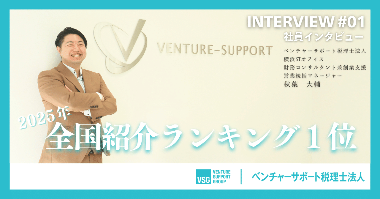 2025年度【全国紹介ランキング第１位！】「やり抜く力」と「挑戦」が原動力。お客様の圧倒的な信頼獲得に至る舞台裏｜ベンチャーサポートグループ公式note