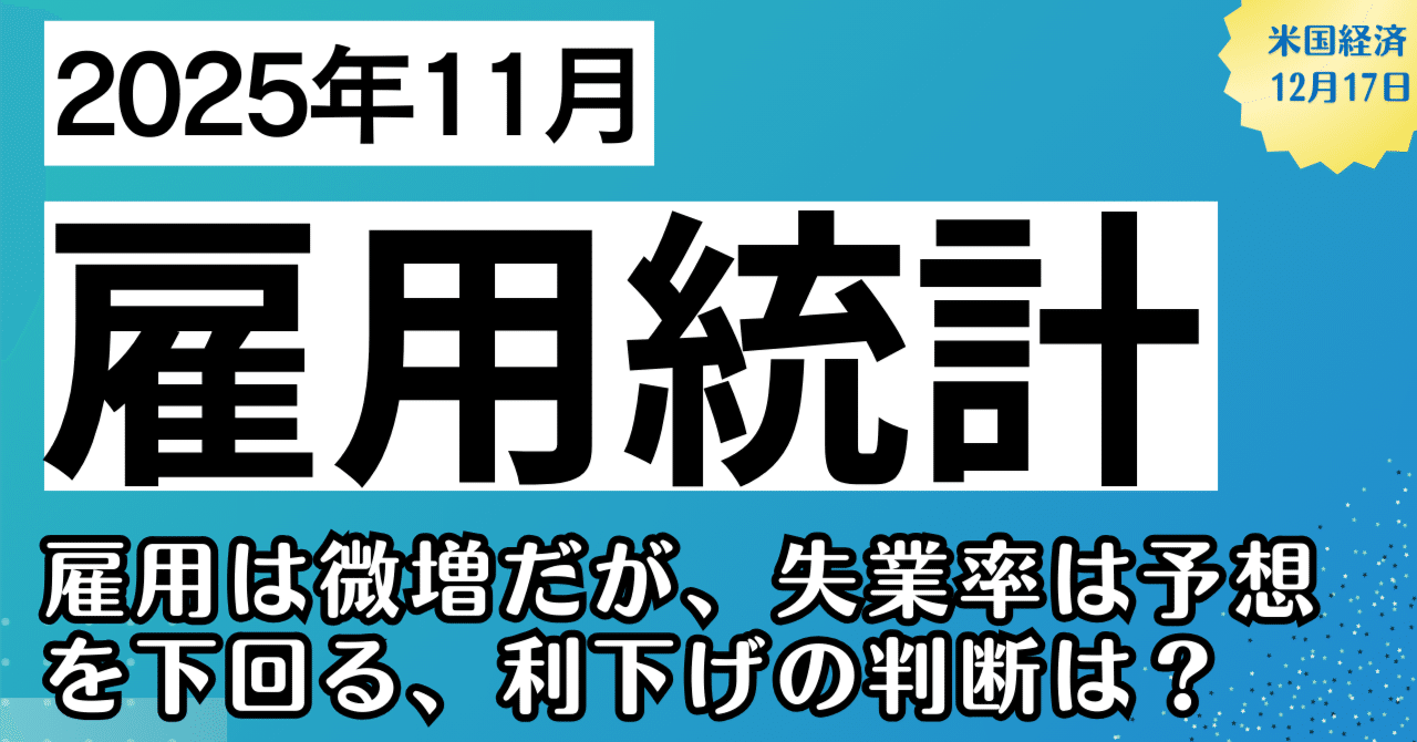 経済指標】2025年11月米雇用統計：雇用は微増したが、失業率は予想を下回る結果！雇用 減速でFRBの利下げ判断は？｜kuga：米国株・日本株などに関する情報提供