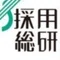 株式会社採用総研