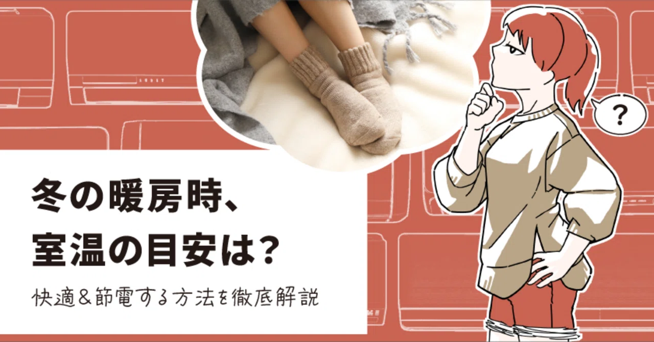冷暖房講座 暖房 冬の暖房時、室温の目安は？】快適＆節電する方法を徹底解説｜ゼネラル