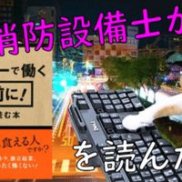 もし消防設備士が 仮面社畜のススメ を読んだら 青木防災 公式 Note