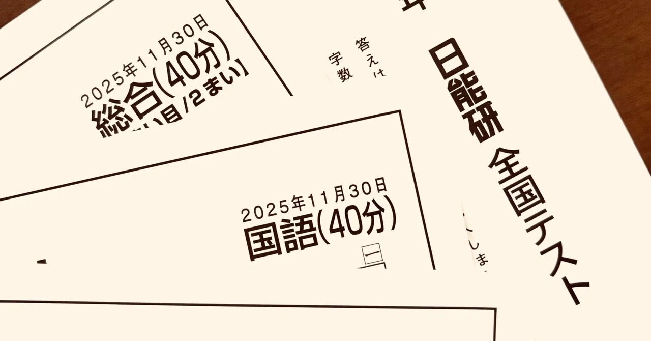 小3】2025年日能研全国テスト結果公開!採点が速すぎて驚き&反省点 小3】2025年日能研全国テスト結果公開!採点が速すぎて驚き&反省点