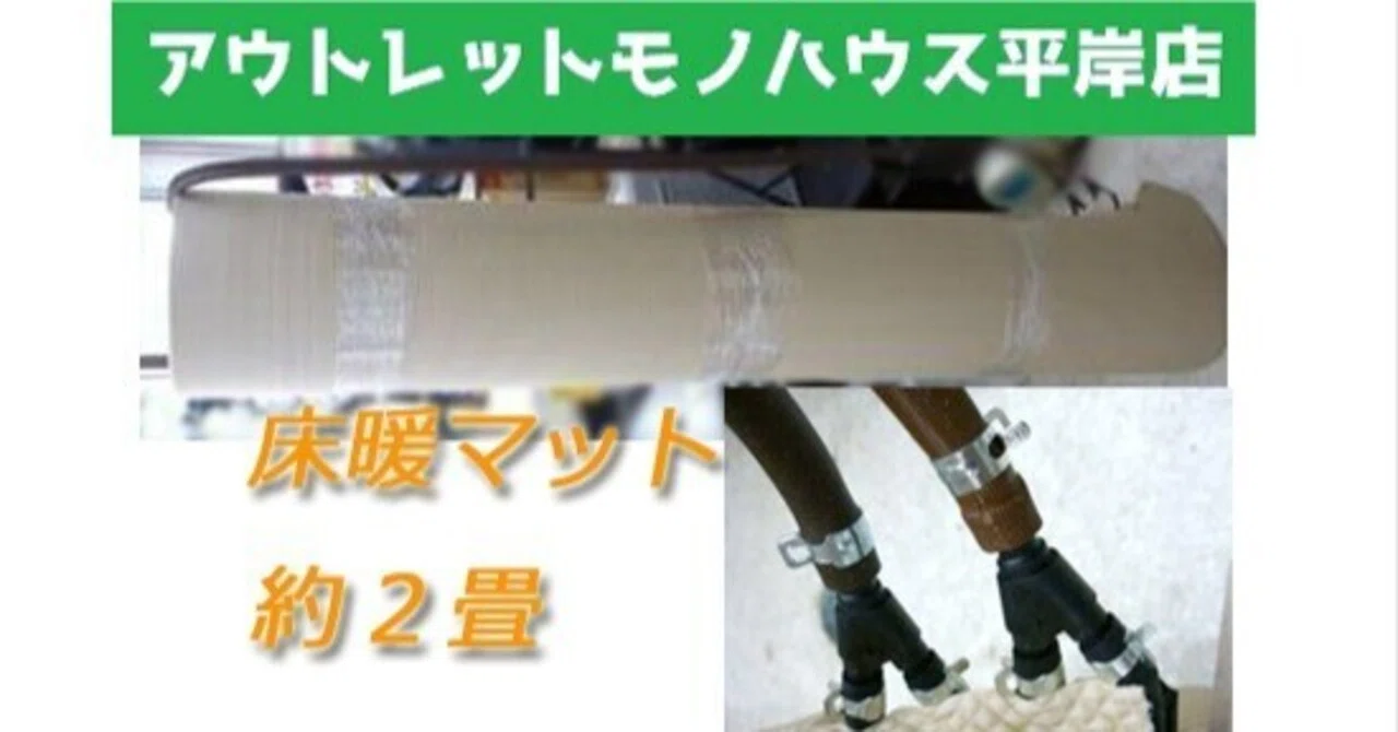 コロナ 床暖マット 約2畳入荷☆｜アウトレットモノハウス平岸店