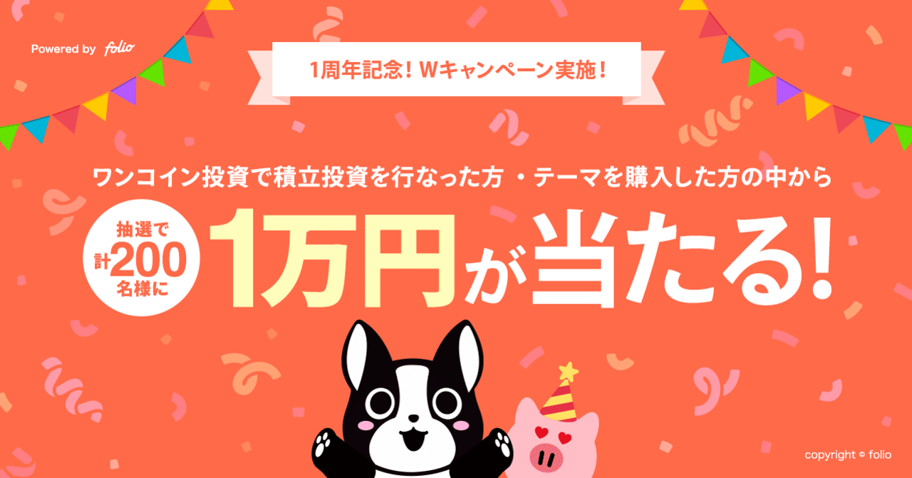 期間限定！合計200名様に抽選で1万円が当たる「Wキャンペーン」を実施中！｜株式会社FOLIO