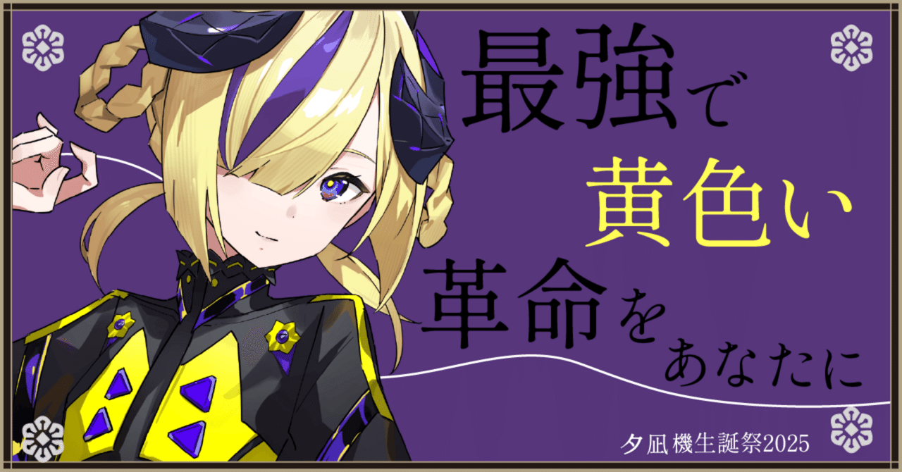 夕凪機生誕祭2025】最強で黄色い革命をあなたに｜りゅうのはね