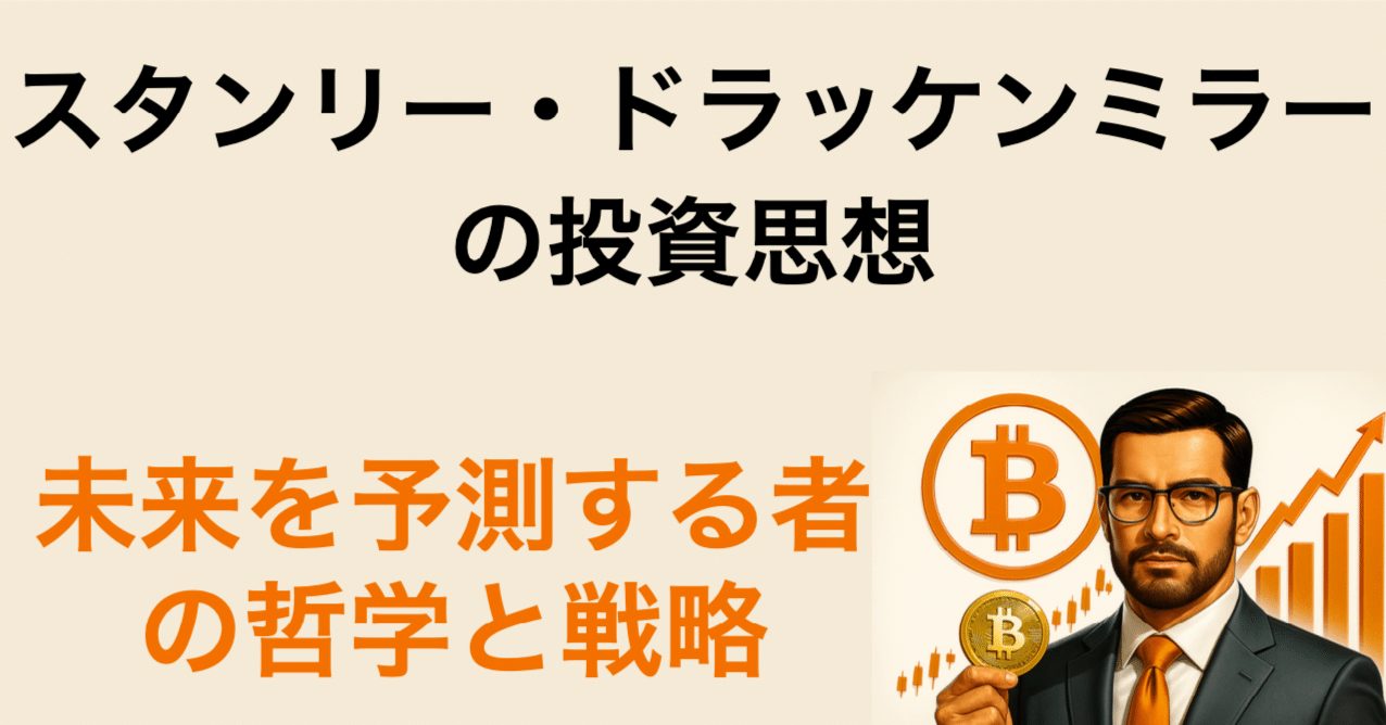 👤スタンリー・ドラッケンミラーの投資思想：未来を予測する者の哲学と戦略｜ビットコイン一本リーマン