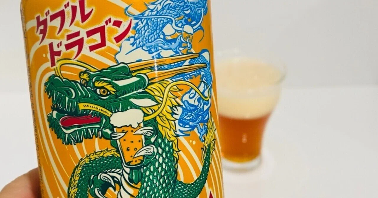 ビールレビュー】 2匹の龍が絡み合う - ダブルドラゴンIPA -｜ボッシュ