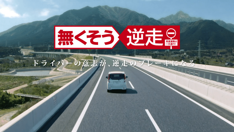 高速道路の逆走 トラオ Note 高速道路の逆走 トラオ Note