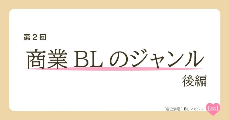 自己満足 Blマガジン Ss 第2回 商業blのジャンル 後編 あべ ゆうか Note 自己満足 Blマガジン Ss 第2回 商業blのジャンル 後編 あべ ゆうか Note