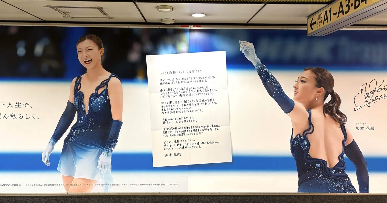 坂本花織ちゃんの直筆メッセージを見に、表参道駅へ｜糸子
