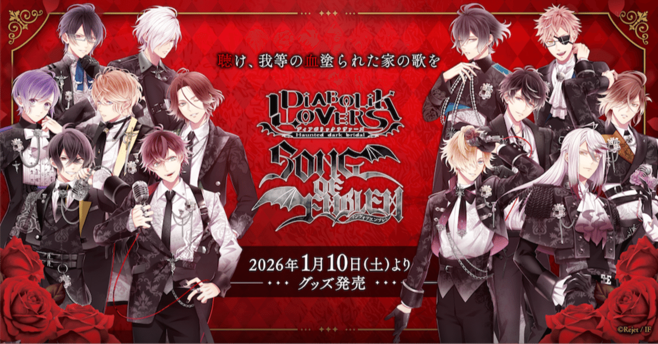 🌹DIABOLIK LOVERS🌹 SONG OF EMBLEM グッズ発売!! ｜Rejet official
