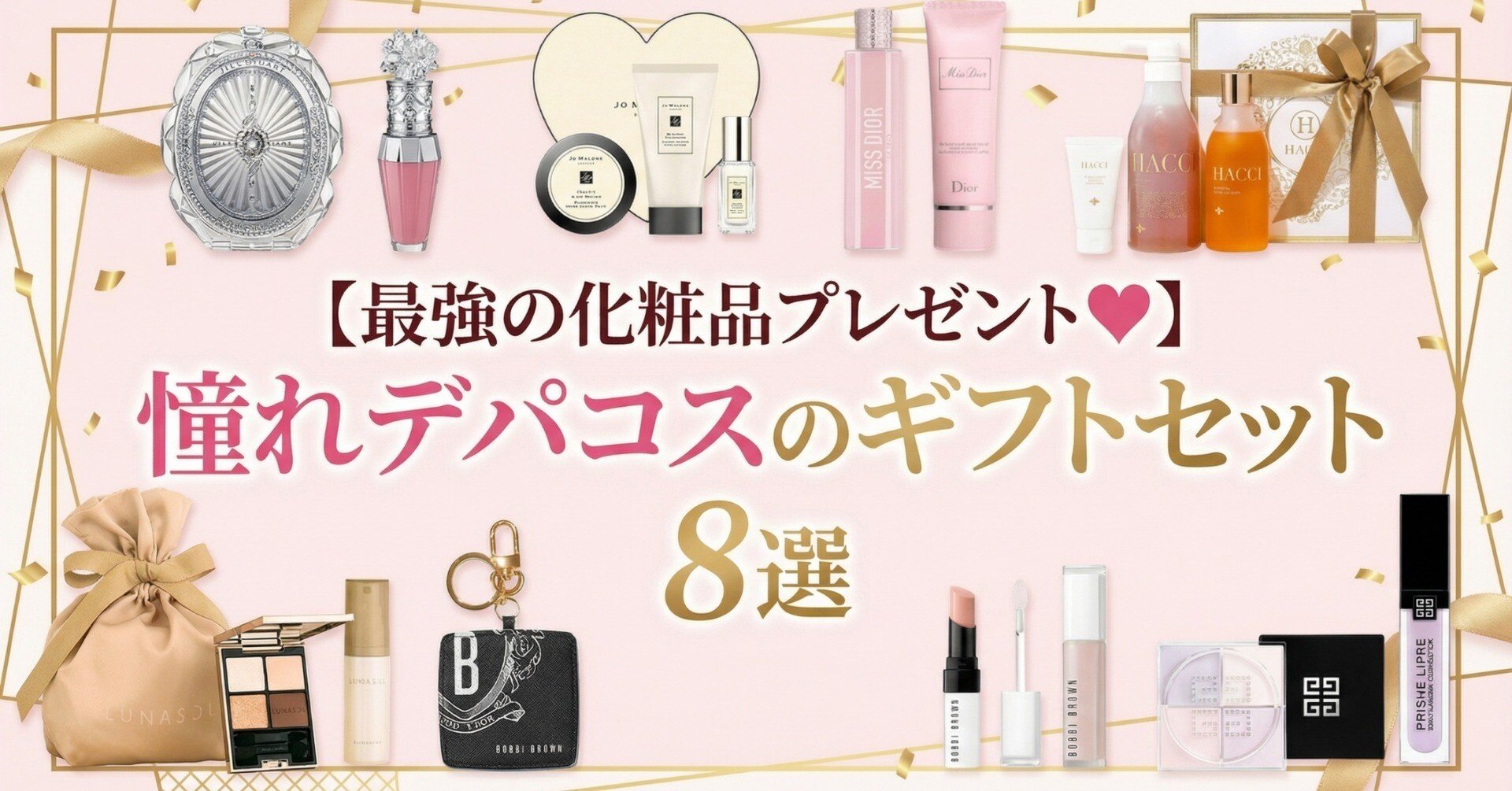 最強の化粧品プレゼント♥】憧れデパコスのギフトセット8選｜大人