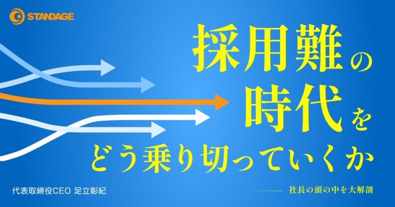 社長note#7】採用難の時代をどう乗り切っていくか -社長の頭の中を大解剖-｜株式会社STANDAGE