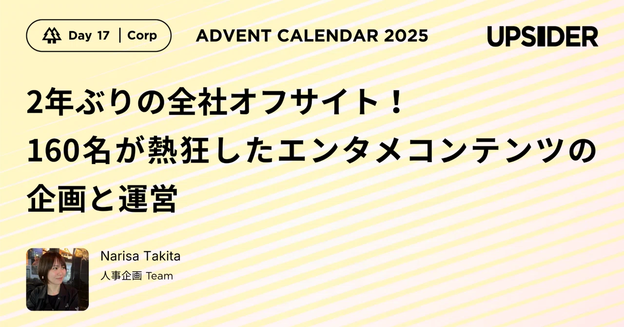 2年ぶりの全社オフサイト！160名が熱狂したエンタメコンテンツの企画と