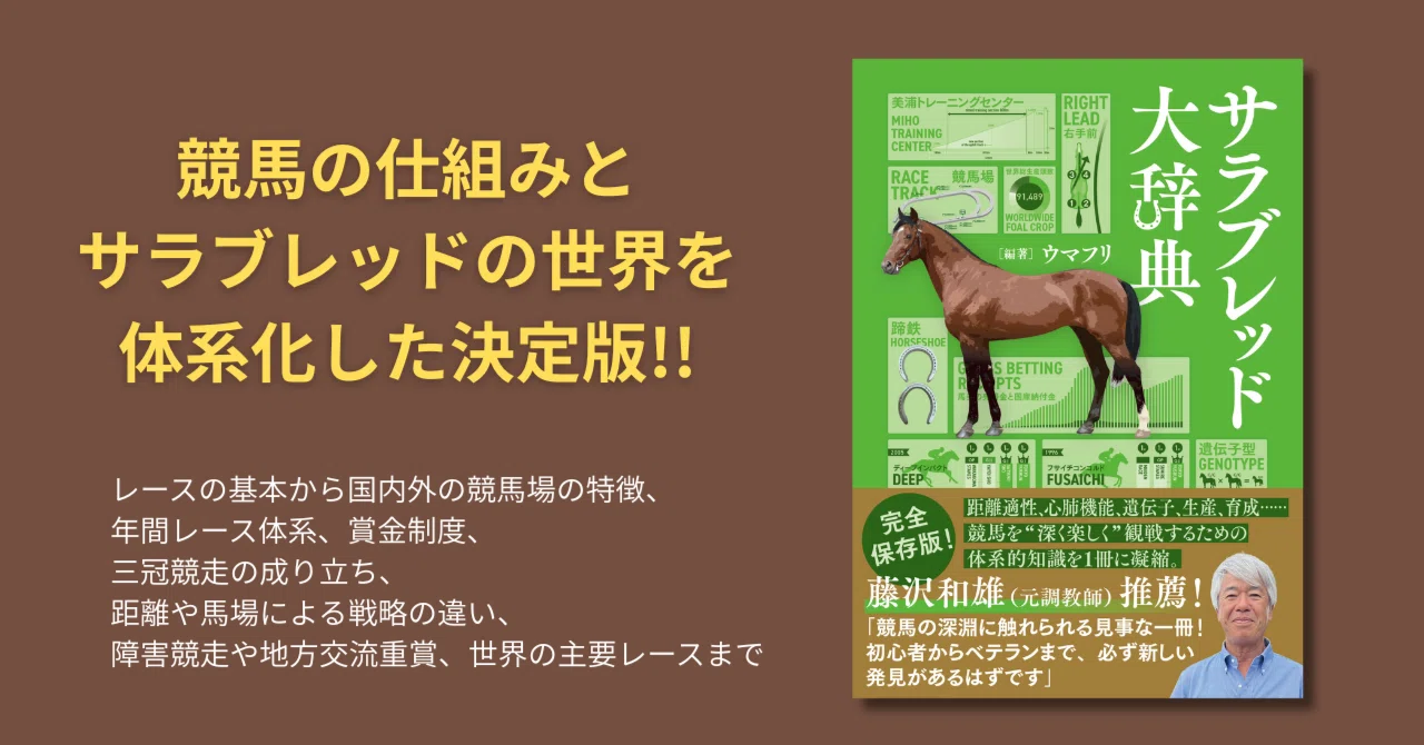 競馬の全てがわかる！『サラブレッド大辞典』12月19日発売｜カンゼン