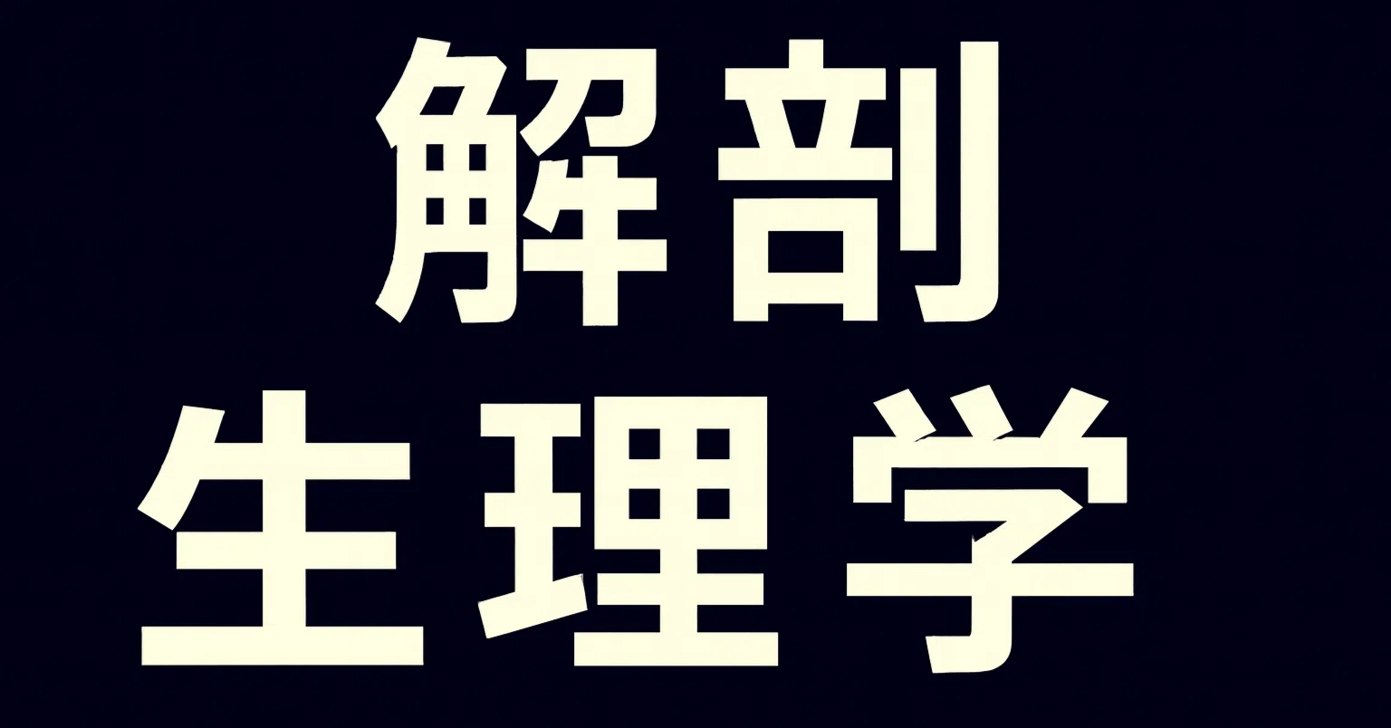 2026年最新】解剖生理学を学びたい初心者におすすめの独学入門書10選