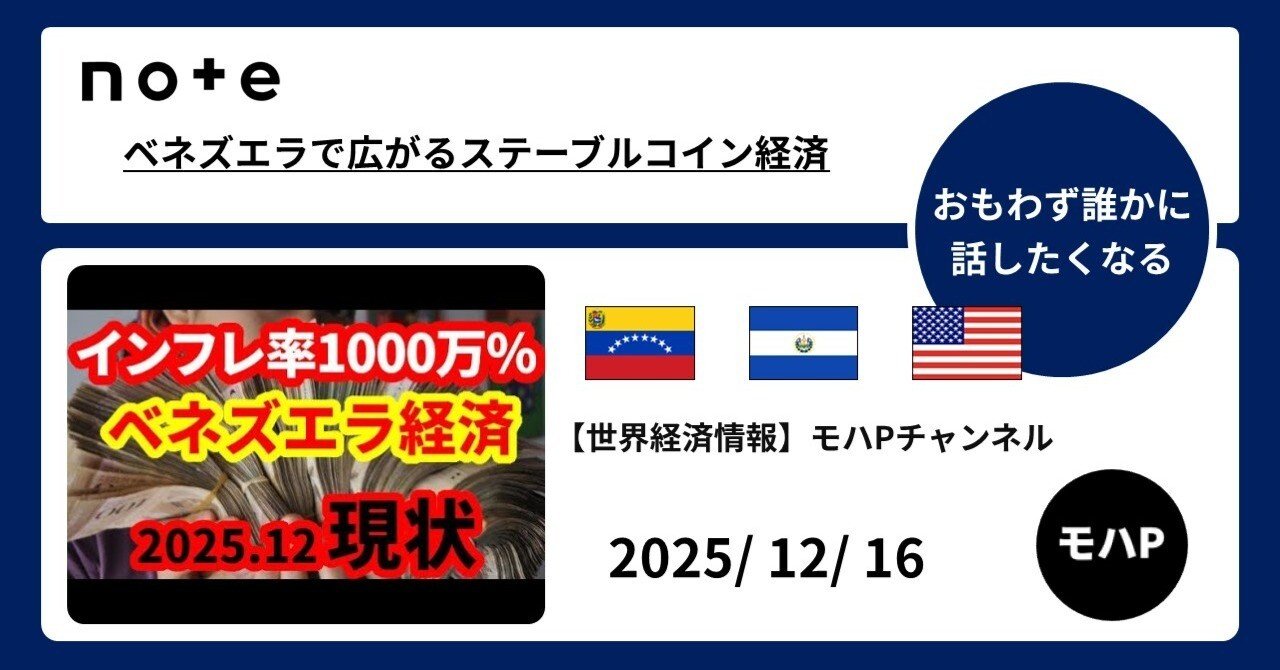 ベネズエラで広がるステーブルコイン経済｜TeamモハP