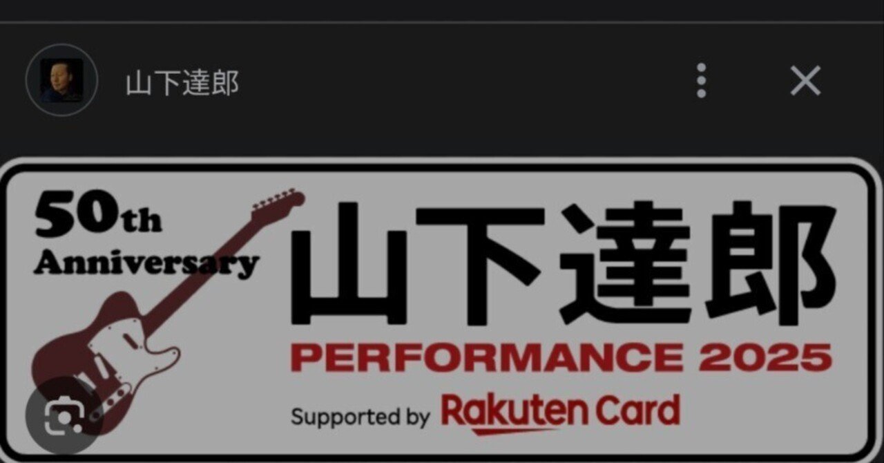 2025年12月17日 山下達郎パフォーマンス2025 フェスティバルホール