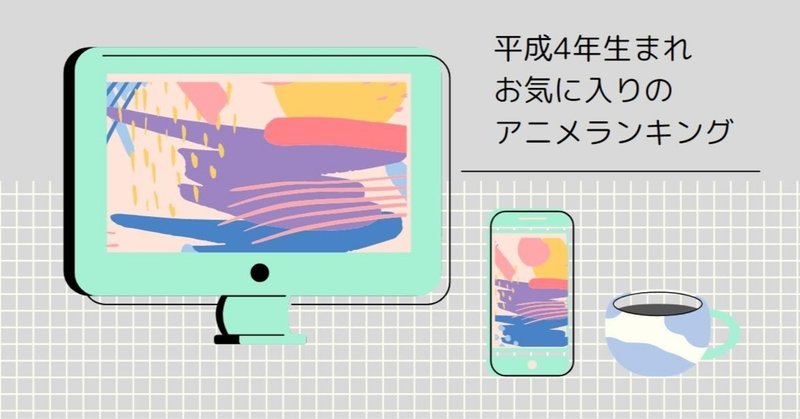 平成4年生まれが選ぶおすすめアニメランキングtop8 おのでら note