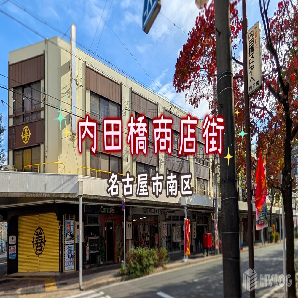 昭和レトロ】懐かしいけれど今も進化している「内田橋商店街（ダバシ