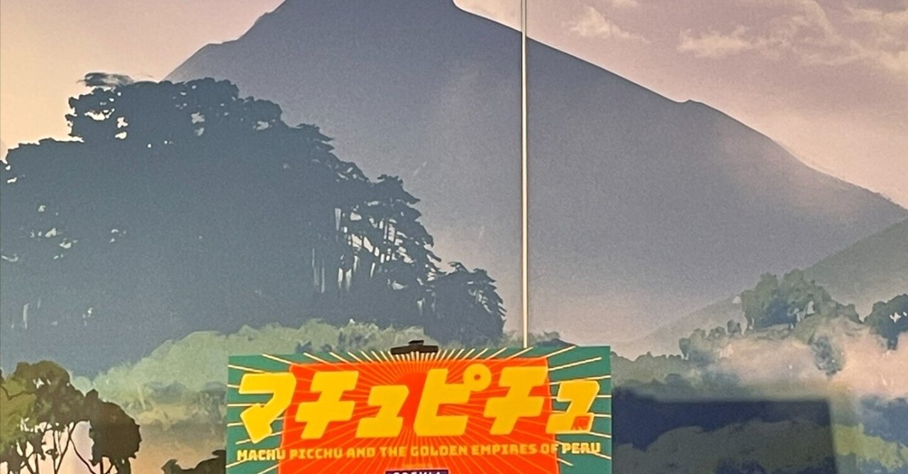 マチュピチュ展＠森アーツセンターギャラリー｜nicasio fujiwara