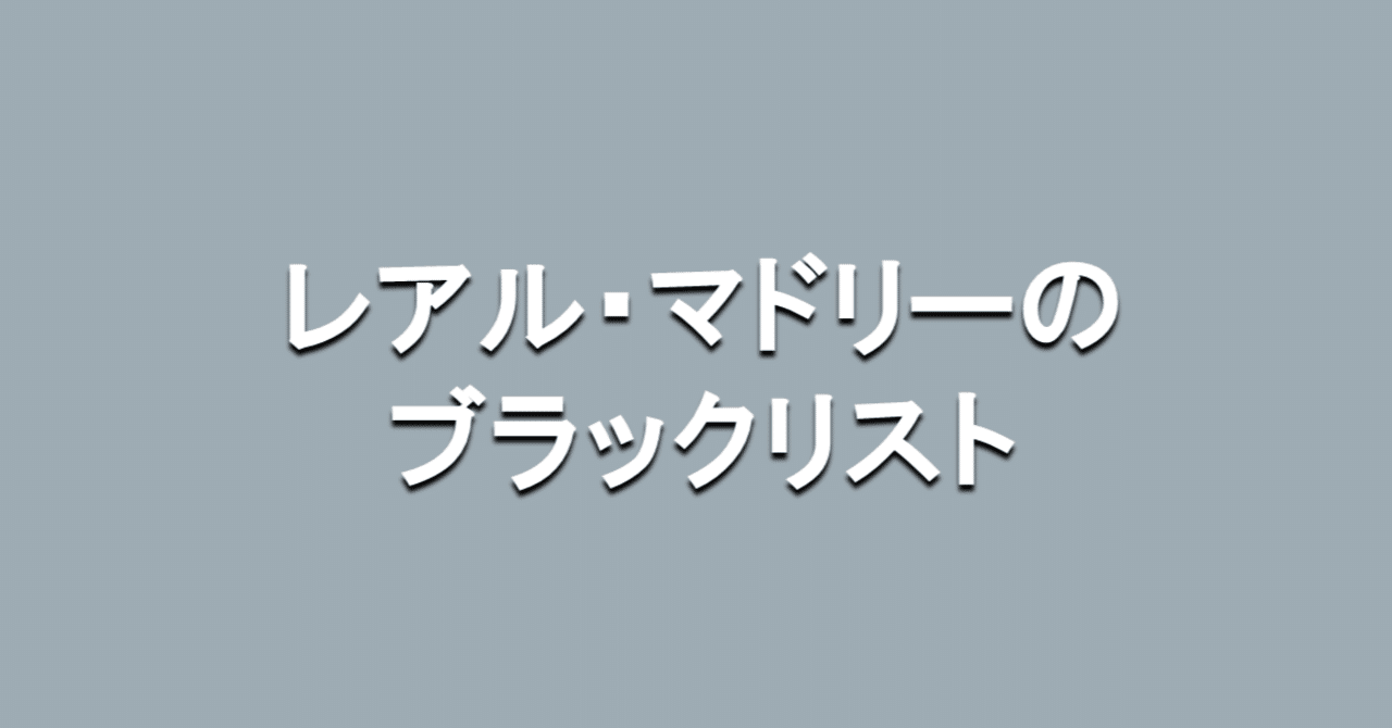 レアル マドリーのブラックリスト 海外サッカーの今 Sagerbafcsec Note