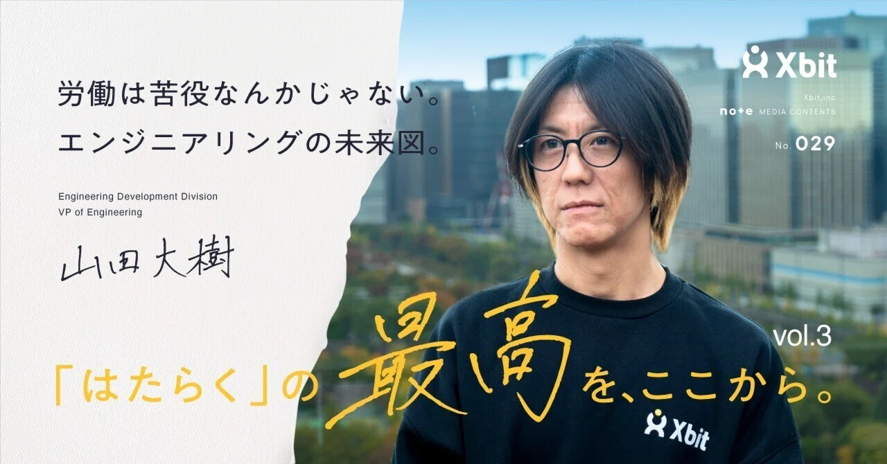労働は苦役なんかじゃない」。合理性と情熱で拓く、エンジニアリングの