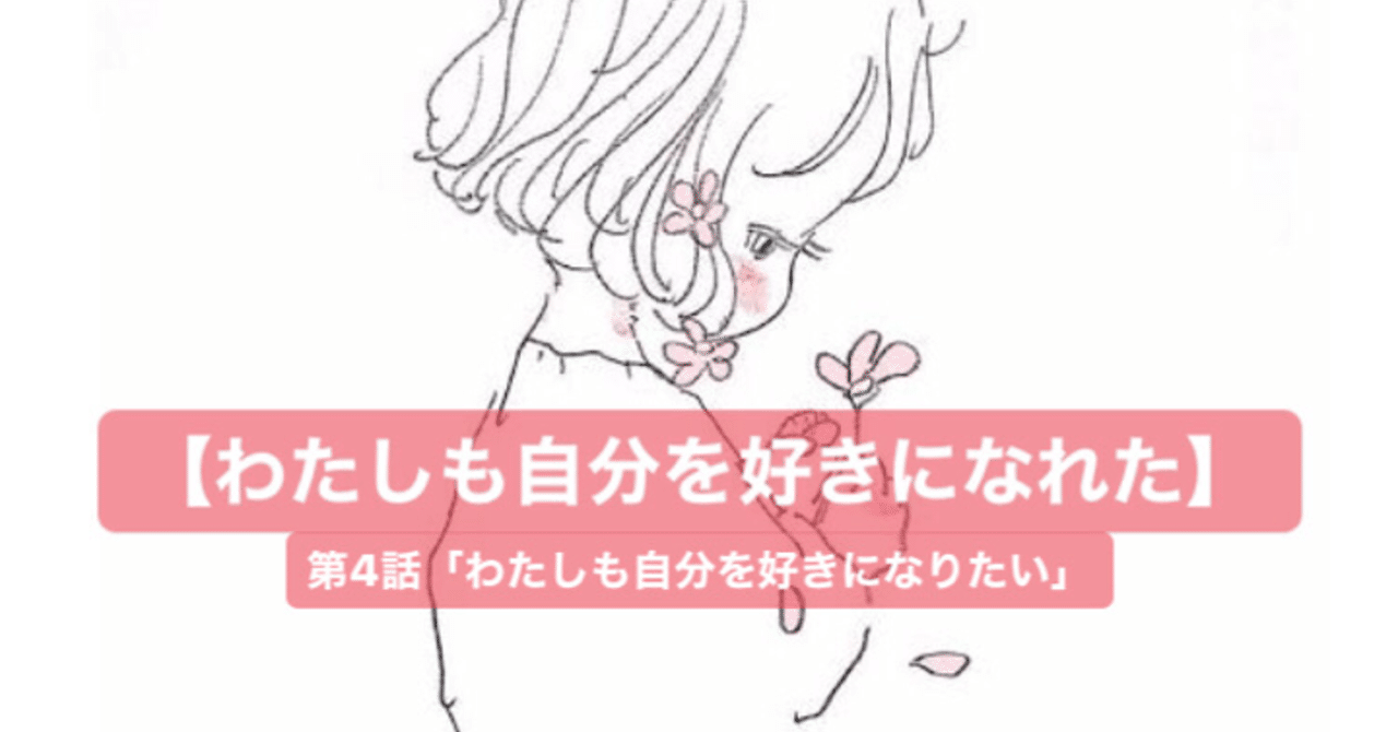わたしも自分を好きになれた 第4話 わたしも自分を好きになりたい ちはや Note