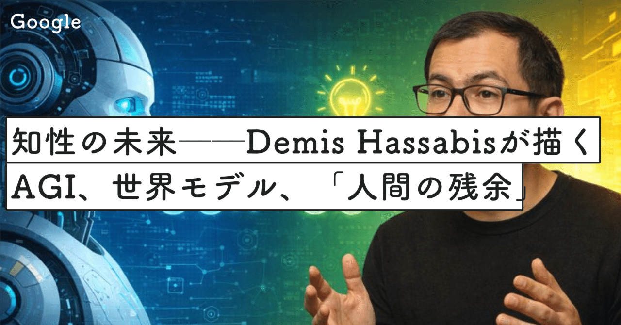 Demis Hassabisが描くAGI、世界モデル、そして「人間の残余」｜SecondWave