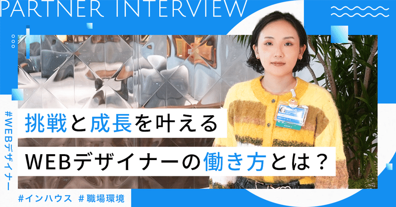 創造性を育み、挑戦と成長を叶えるWEBデザイナーの働き方とは？