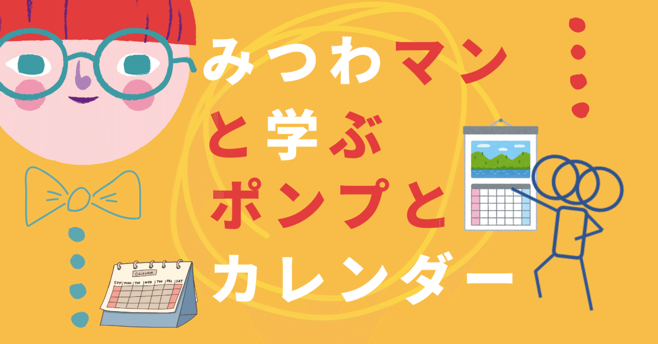 みつわマンと学ぶ、ポンプとカレンダー