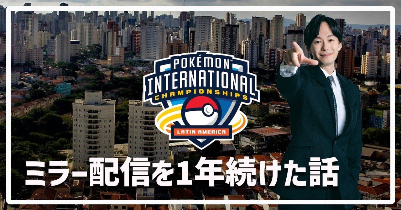 ポケモン海外大会の日本語ミラー配信を1年続けた話｜エルム