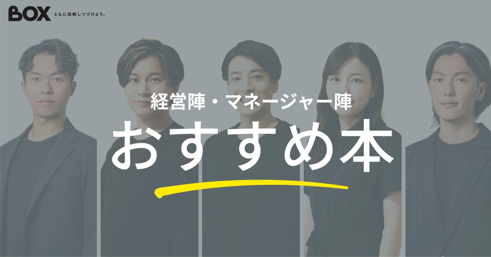 BOXのバイブル】経営陣・マネージャー陣が選ぶおすすめ本8選｜株式会社