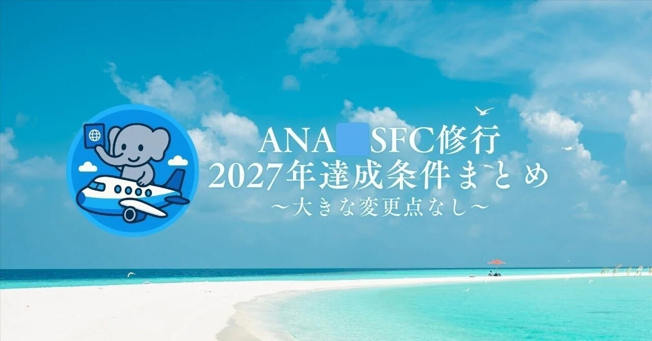 2027年 ANA🟦ステータス獲得条件まとめ｜SFC修行は来年も大きな変更な