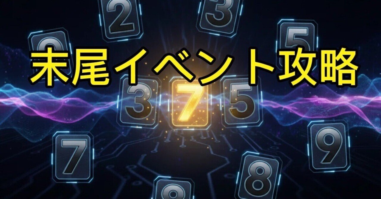 末尾イベント完全攻略】全台データから「正解末尾」を統計的に炙り出す、究極の末尾特定ツール｜スロット攻略探偵, image size:1280x670
