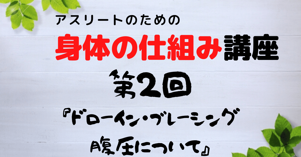 ドローイン ブレーシング 腹圧について 枡川 哲 Satoru Masukawa Note