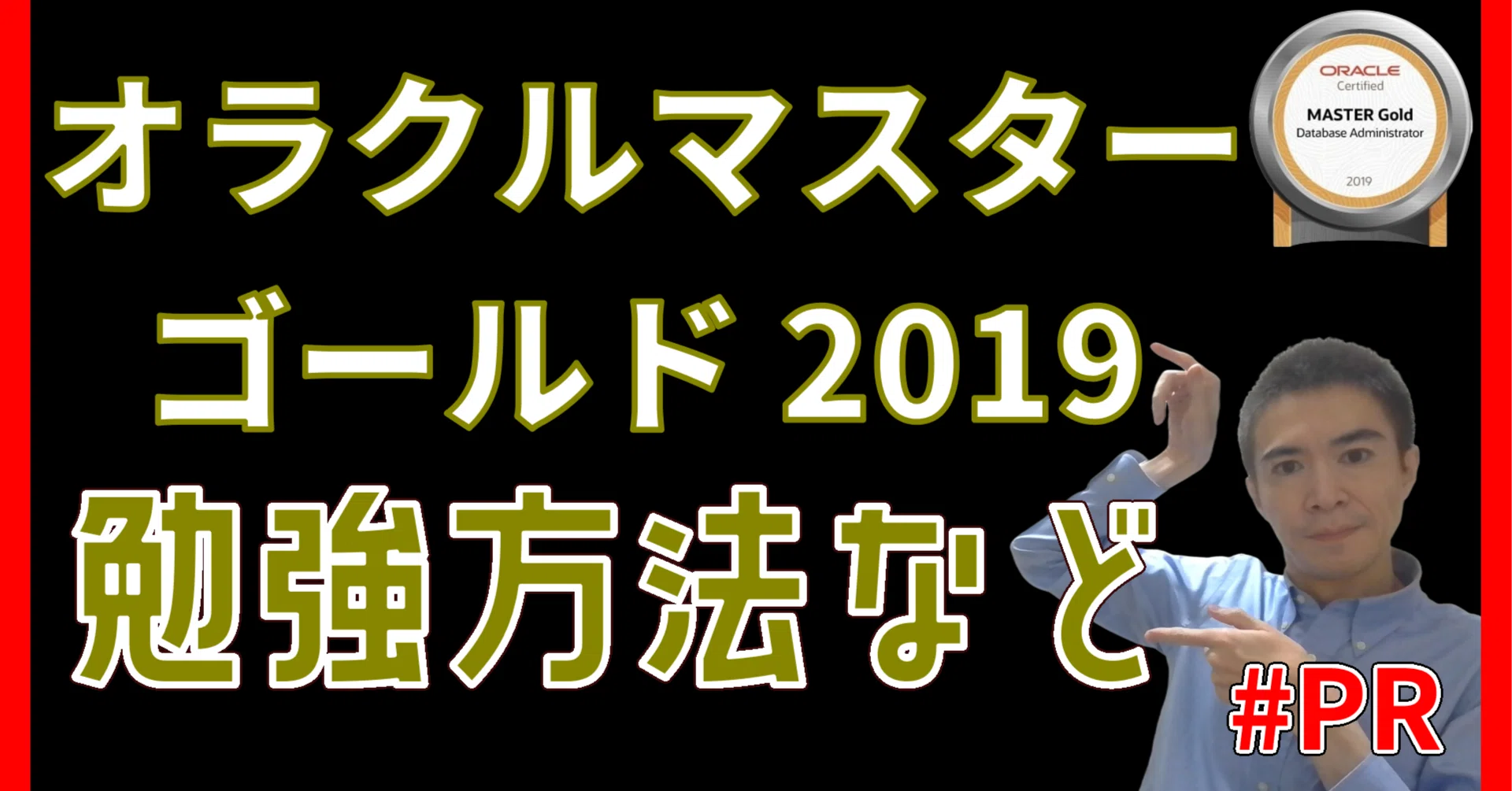 オラクルマスター2019】ゴールドの勉強時間、勉強方法、オススメ教材を